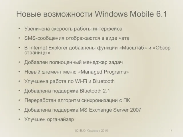 Новые возможности Windows Mobile 6.1 Увеличена скорость работы интерфейса SMS-сообщения отображаются в