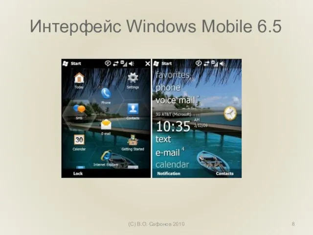 Интерфейс Windows Mobile 6.5 (С) В.О. Сафонов 2010