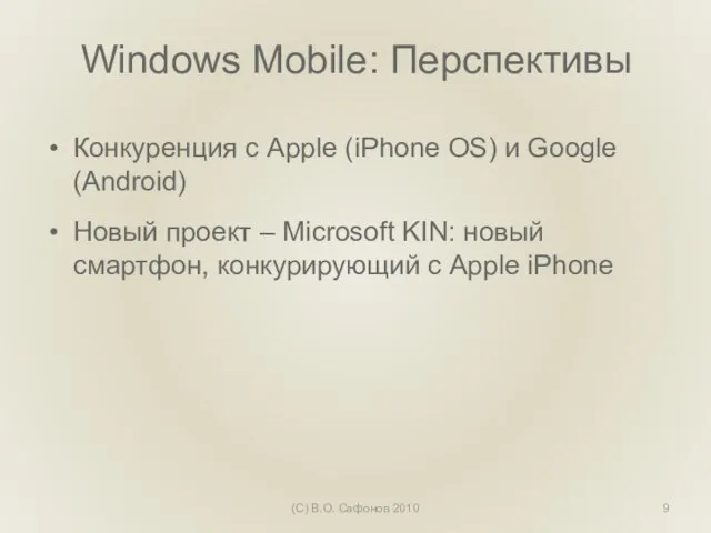 Windows Mobile: Перспективы Конкуренция с Apple (iPhone OS) и Google (Android) Новый