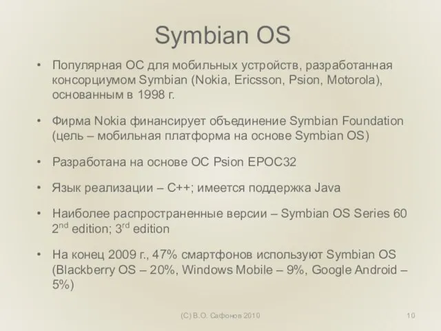 Symbian OS Популярная ОС для мобильных устройств, разработанная консорциумом Symbian (Nokia, Ericsson,