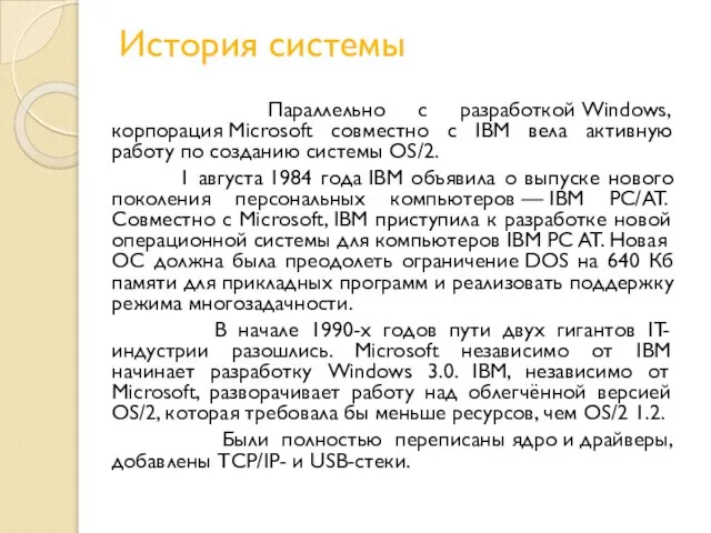 История системы Параллельно с разработкой Windows, корпорация Microsoft совместно с IBM вела