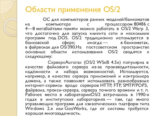 Области применения OS/2 ОС для компьютеров ранних моделей/банкоматов на компьютере с процессором