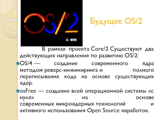 Будущее OS/2 В рамках проекта Core/2 Существуют два действующих направления по развитию