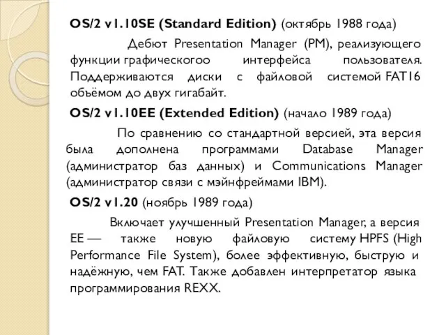 OS/2 v1.10SE (Standard Edition) (октябрь 1988 года) Дебют Presentation Manager (PM), реализующего