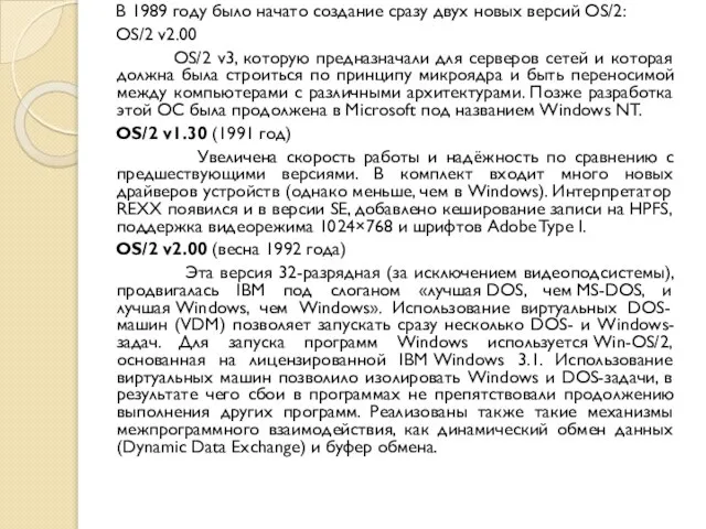 В 1989 году было начато создание сразу двух новых версий OS/2: OS/2