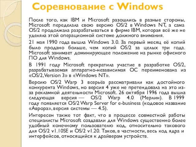 Соревнование с Windows После того, как IBM и Microsoft разошлись в разные