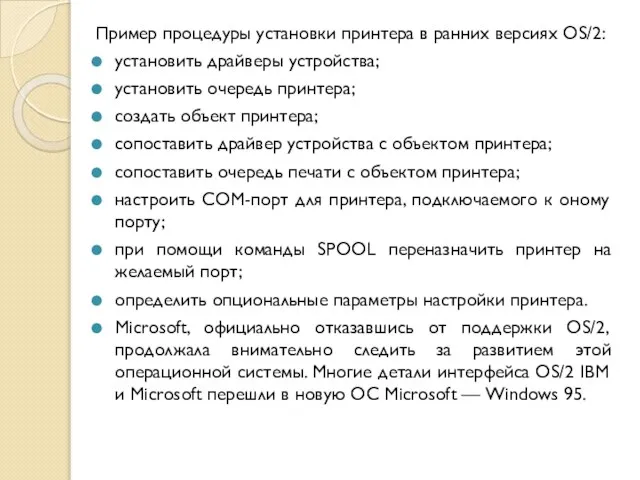 Пример процедуры установки принтера в ранних версиях OS/2: установить драйверы устройства; установить