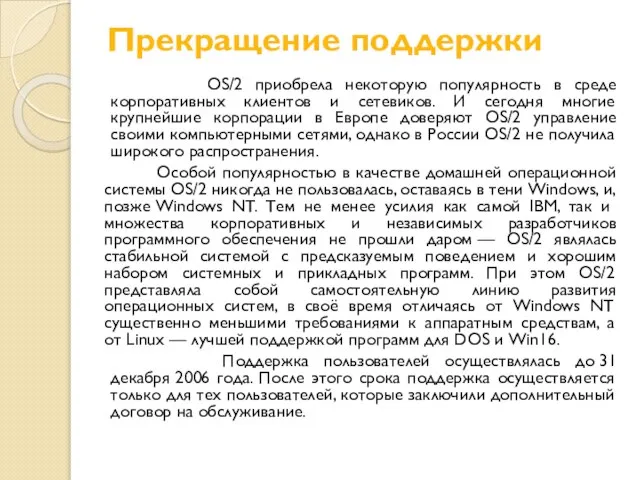 Прекращение поддержки OS/2 приобрела некоторую популярность в среде корпоративных клиентов и сетевиков.