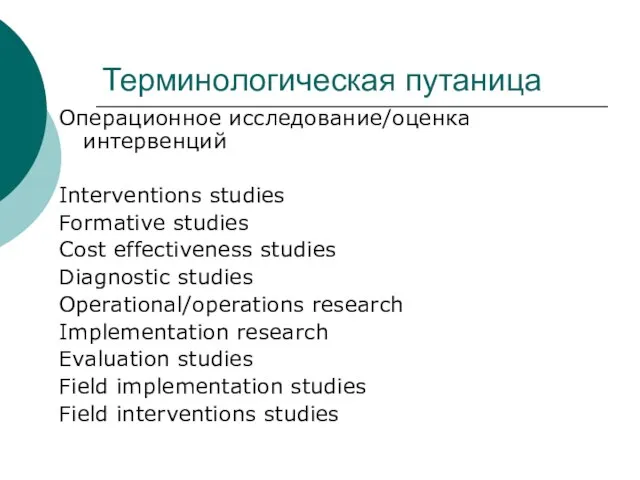 Терминологическая путаница Операционное исследование/оценка интервенций Interventions studies Formative studies Cost effectiveness studies