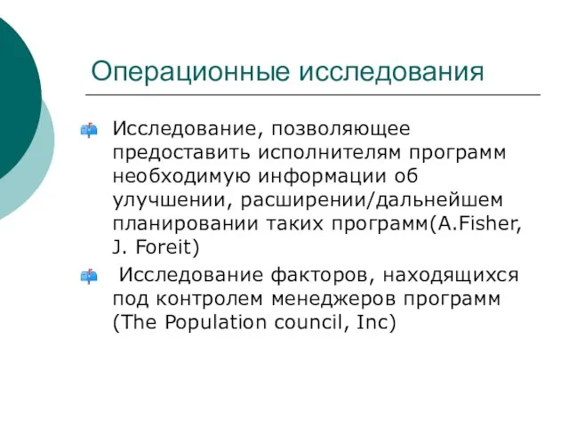 Операционные исследования Исследование, позволяющее предоставить исполнителям программ необходимую информации об улучшении, расширении/дальнейшем