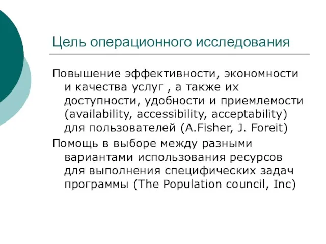 Цель операционного исследования Повышение эффективности, экономности и качества услуг , а также