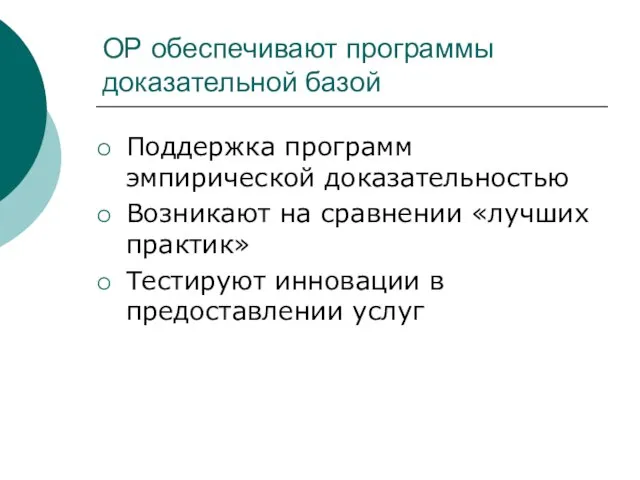 ОР обеспечивают программы доказательной базой Поддержка программ эмпирической доказательностью Возникают на сравнении