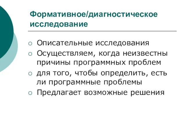 Формативное/диагностическое исследование Описательные исследования Осуществляем, когда неизвестны причины программных проблем для того,