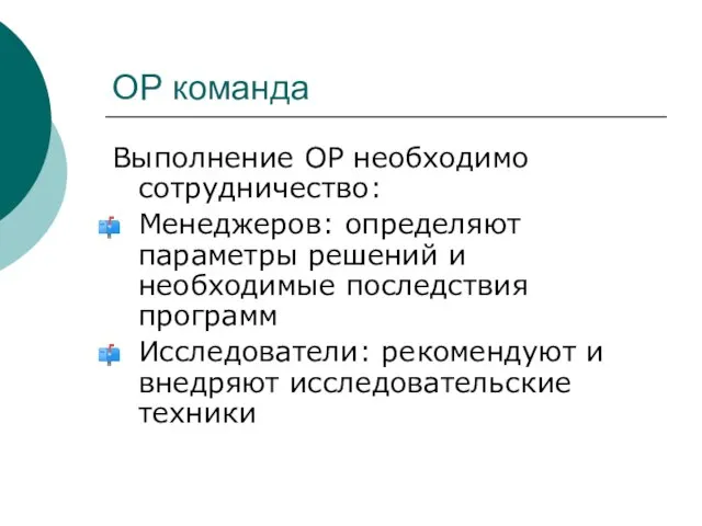 ОР команда Выполнение ОР необходимо сотрудничество: Менеджеров: определяют параметры решений и необходимые