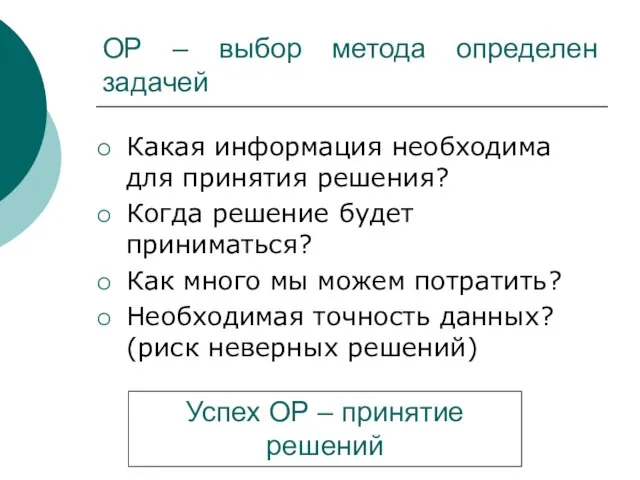 ОР – выбор метода определен задачей Какая информация необходима для принятия решения?