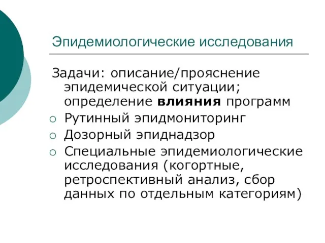 Эпидемиологические исследования Задачи: описание/прояснение эпидемической ситуации; определение влияния программ Рутинный эпидмониторинг Дозорный