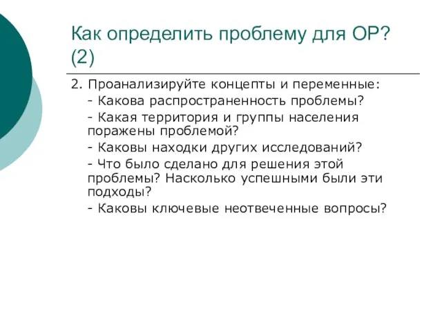 Как определить проблему для ОР? (2) 2. Проанализируйте концепты и переменные: -