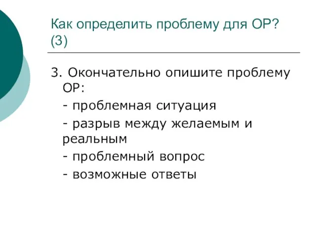 Как определить проблему для ОР? (3) 3. Окончательно опишите проблему ОР: -