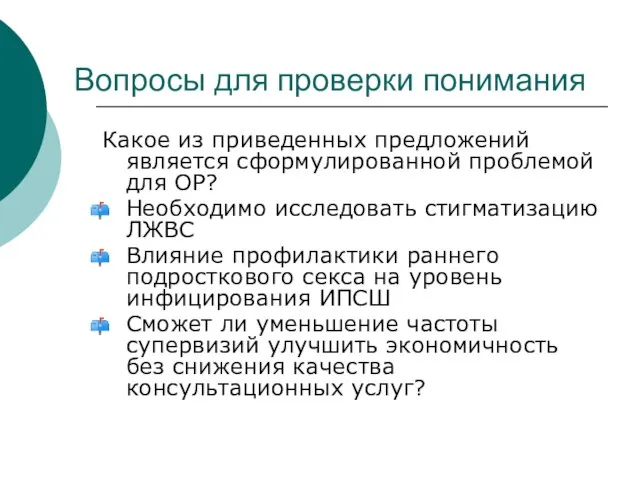 Вопросы для проверки понимания Какое из приведенных предложений является сформулированной проблемой для