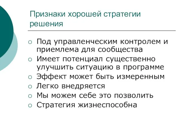 Признаки хорошей стратегии решения Под управленческим контролем и приемлема для сообщества Имеет