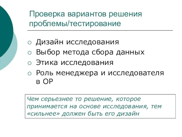 Проверка вариантов решения проблемы/тестирование Дизайн исследования Выбор метода сбора данных Этика исследования