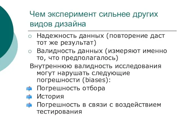 Чем эксперимент сильнее других видов дизайна Надежность данных (повторение даст тот же