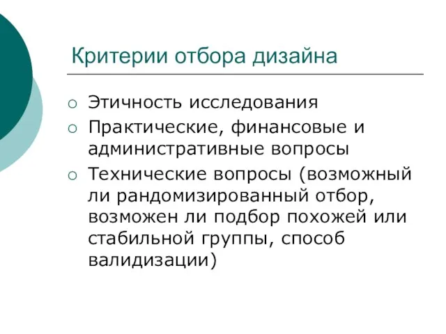 Критерии отбора дизайна Этичность исследования Практические, финансовые и административные вопросы Технические вопросы