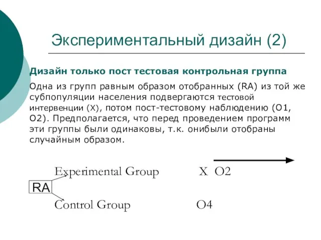 Экспериментальный дизайн (2) Experimental Group X O2 RA Control Group O4 Дизайн