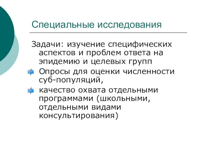 Специальные исследования Задачи: изучение специфических аспектов и проблем ответа на эпидемию и