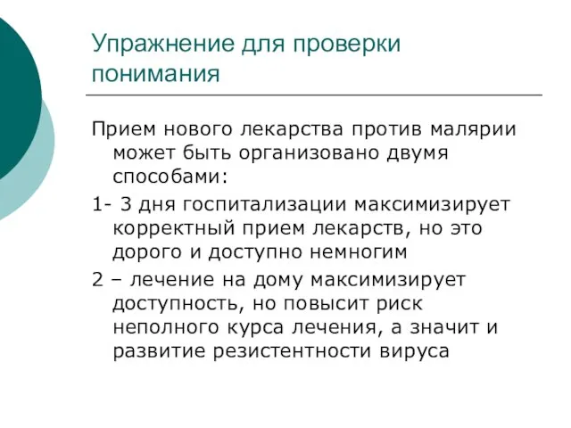 Упражнение для проверки понимания Прием нового лекарства против малярии может быть организовано