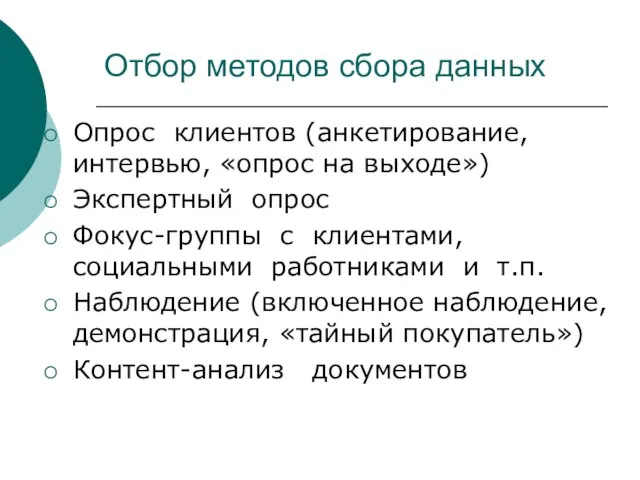 Отбор методов сбора данных Опрос клиентов (анкетирование, интервью, «опрос на выходе») Экспертный