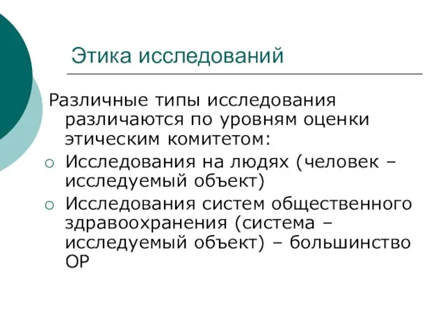 Этика исследований Различные типы исследования различаются по уровням оценки этическим комитетом: Исследования