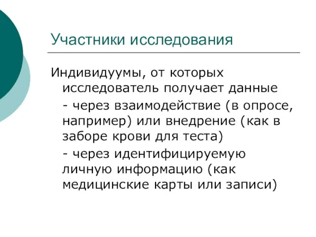 Участники исследования Индивидуумы, от которых исследователь получает данные - через взаимодействие (в