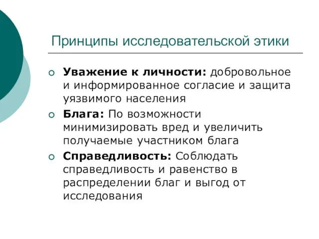 Принципы исследовательской этики Уважение к личности: добровольное и информированное согласие и защита