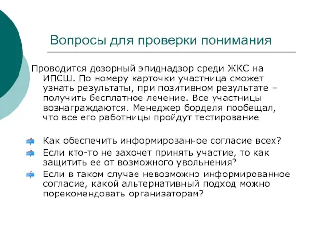 Вопросы для проверки понимания Проводится дозорный эпиднадзор среди ЖКС на ИПСШ. По