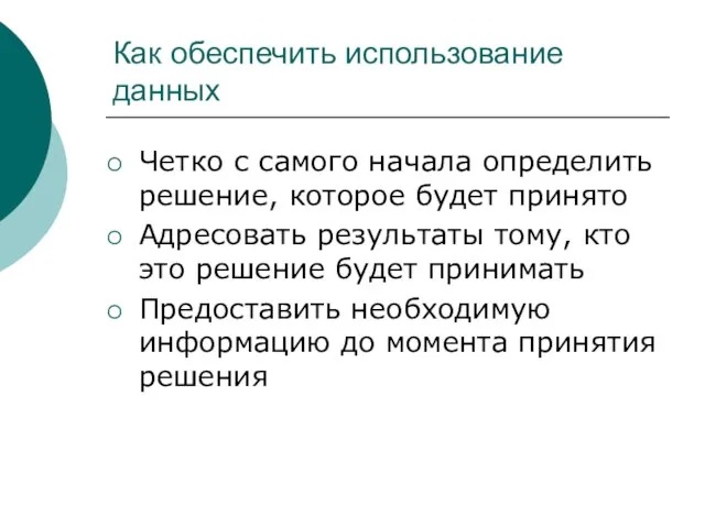 Как обеспечить использование данных Четко с самого начала определить решение, которое будет