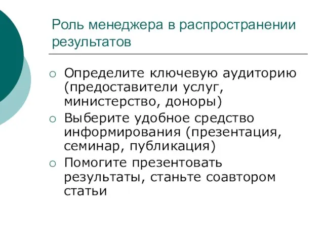 Роль менеджера в распространении результатов Определите ключевую аудиторию (предоставители услуг, министерство, доноры)