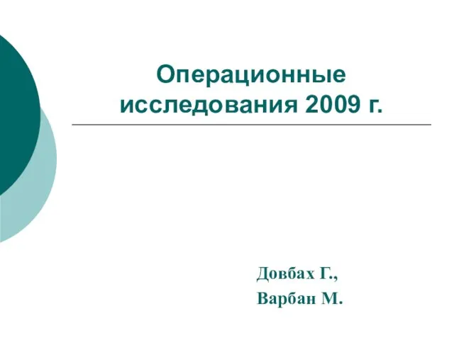 Операционные исследования 2009 г. Довбах Г., Варбан М.