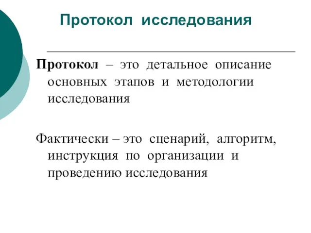 Протокол исследования Протокол – это детальное описание основных этапов и методологии исследования