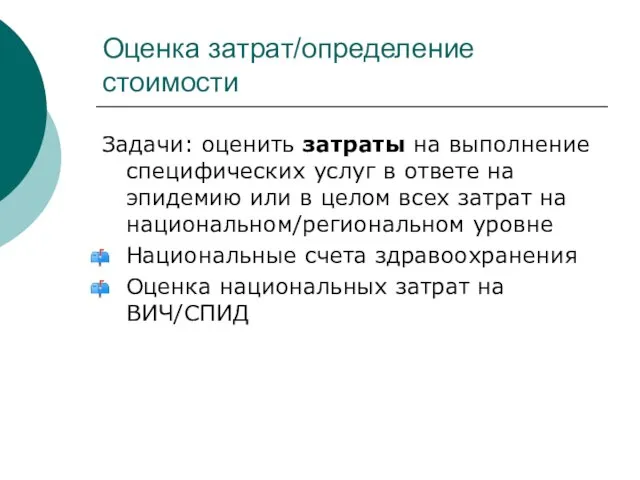 Оценка затрат/определение стоимости Задачи: оценить затраты на выполнение специфических услуг в ответе