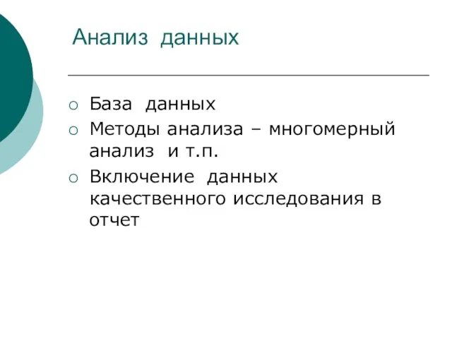 Анализ данных База данных Методы анализа – многомерный анализ и т.п. Включение