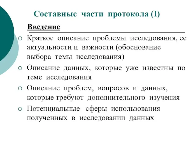 Составные части протокола (І) Введение Краткое описание проблемы исследования, ее актуальности и