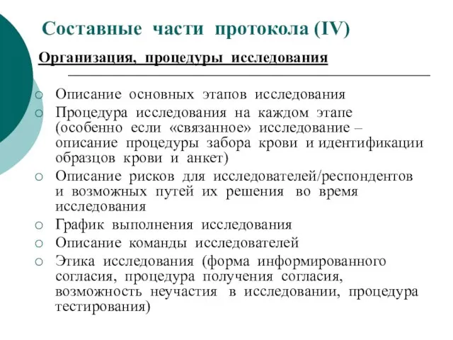 Составные части протокола (ІV) Организация, процедуры исследования Описание основных этапов исследования Процедура