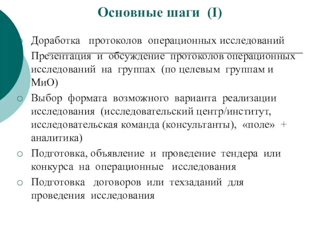 Основные шаги (I) Доработка протоколов операционных исследований Презентация и обсуждение протоколов операционных