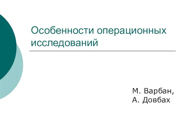 Особенности операционных исследований М. Варбан, А. Довбах