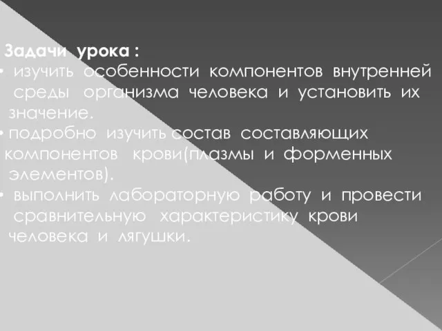 Задачи урока : изучить особенности компонентов внутренней среды организма человека и установить