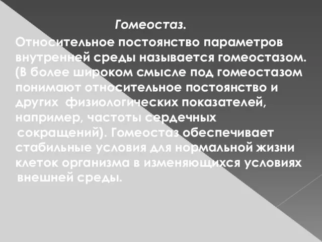 Относительное постоянство параметров внутренней среды называется гомеостазом. (В более широком смысле под