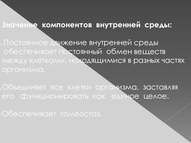 Значение компонентов внутренней среды: Постоянное движение внутренней среды обеспечивает постоянный обмен веществ