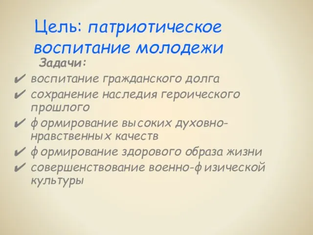 Цель: патриотическое воспитание молодежи Задачи: воспитание гражданского долга сохранение наследия героического прошлого