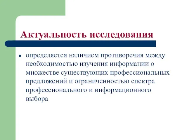 Актуальность исследования определяется наличием противоречия между необходимостью изучения информации о множестве существующих